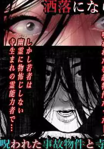 Share ni Naranai Eroi Hanashi / Norowareta Jiko Bukken to Tera Umare no T-kun