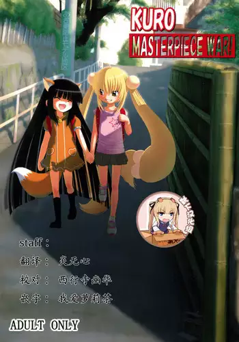 (SC38) [Surume no Oka (Yukino Koreyuki)] Kuro Masterpiece War! (Kodomo no Jikan) [Chinese] [靴下汉化组]