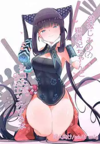 [Yakusoku no Kaigansen (Yosai)] Osananajimi no(?) Youkihi-chan to Shikotama Love Ecchi Suru Hon (Fate/Grand Order)