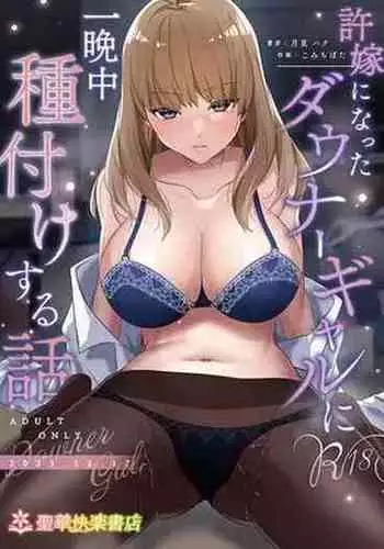 Iinazuke ni natta Downer Gal ni Hitobanjuu Tanetsuke suru Hanashi