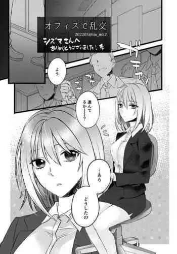 オフィスで乱交