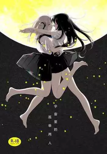 Uchuu no Naka noFutari Bocchi - let me see the universe of your heart | 宇宙里的孤独两人