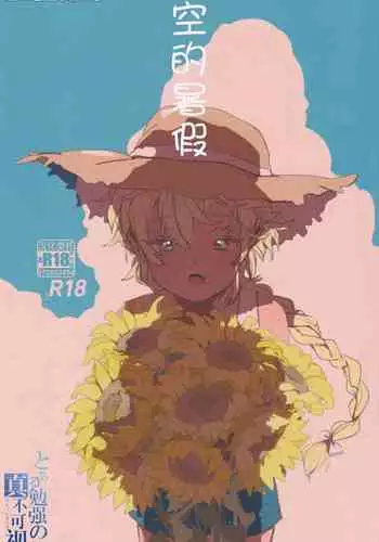 そら君のなつやすみ