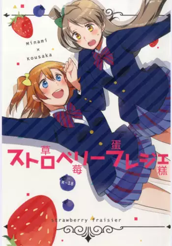 (Ama~i Koi o shimasho!) [Niratama (Sekihara, Hiroto)] strawberry fraisier (Love Live!) [Chinese] [微博果鸟创作收集中心汉化]