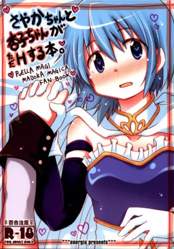 (C85) [Energia (Pikachi)] Sayaka-chan to Kyouko-chan ga Tada H suru Hon. (Puella Magi Madoka Magica)
