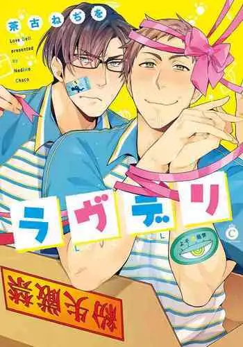 [Chaco Nediwo] Love Delivery Ch. 1-3 [Chinese] [拾荒者汉化组] [Digital]