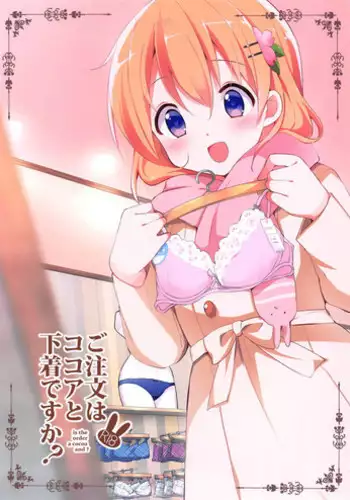 (C95) [Sekine (Sekine Hajime)] Gochuumon wa Kokoa to Shitagi desu ka? (Gochuumon wa Usagi desu ka?) [Chinese] [白姬汉化组]