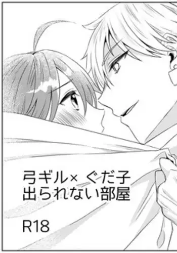 [Chihumi Fujii]Yumi giru × guda-ko-chan no de rarenai heya(Fate/Grand Order)