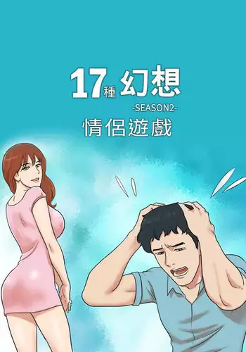 17 Couple Game：couple game 17种性幻想:情侣游戏 62-63END (chinese)