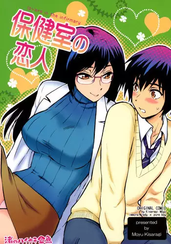 [Nagisa no Haikara Kingyo (Kisaragi Moyu)] Hokenshitsu no Koibito [Digital]