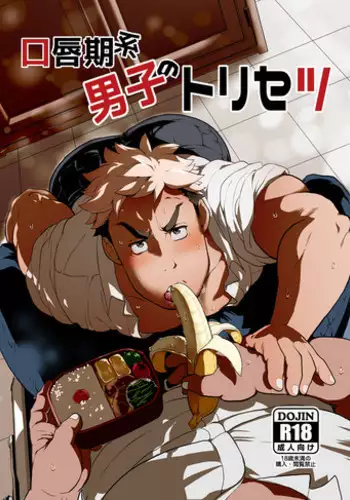 [Ochaocha Honpo (Chabashira Tatsukichi)] Koushinkikei Danshi no Torisetsu [Digital]