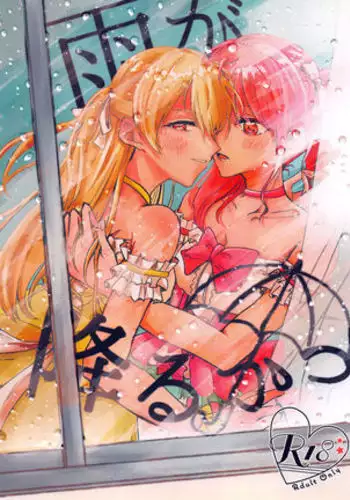 Maruyama Aya＊Shirasagi Chisato R18 anthology Ame ga Hurukara