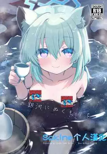 Koori no Ginga ni Nukumori wo | 予冰之银河之温暖