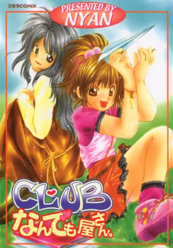 [Nyan] Club nandemo Oyasan