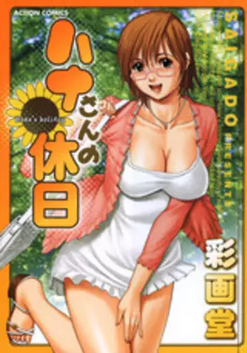 [Saigado] Hanasan No Kyuujitsu (Hana's Holiday) [English Translated by Tonigobe]