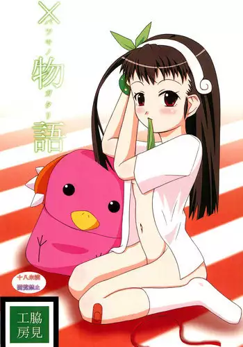 (C77) [Wakimi Koubou (Various)] Batsumonogatari (Bakemonogatari)