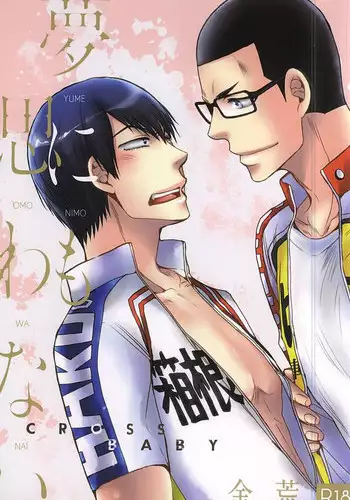 (SPARK10) [Cross Baby (Sakaki Shihoko)] Yume ni mo Omowanai (Yowamushi Pedal)