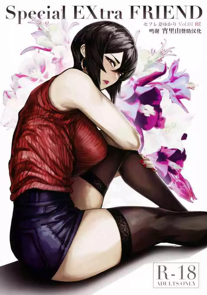 (C99) [Isocurve (Allegro)] Special EXtra FRIEND SeFrie Tsuma Yukari Vol.01 RE [Chinese] [转尾巴猫汉化]