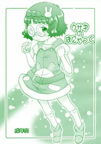 (C79) [Status Doku (Isawa Nohri)] Usagi no Panyac (Anyamaru Tantei Kiruminzoo)