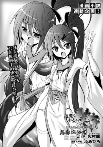 [Fumihiro] Taima Shoujo Saki (2D Dream Magazine 2015-02) [Chinese] [无毒汉化组]