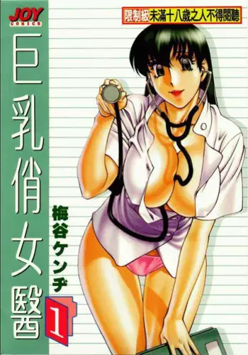 [Umetani Kenji] Hitomi no Karte 1 | 巨乳俏女醫 1 [Chinese]