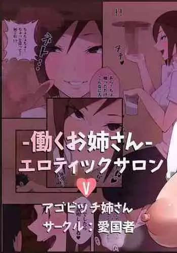 [Aikokusha (Agobitch Nee-san)] Hataraku Onee-san Erotic Salon AV-ka Kinen Update!