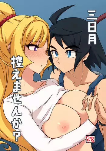 三日月控えませんか