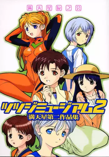 (CR29) [DOUDANTSUTSUJITOMONOKAI (Doudantsutsuji)] Tsutsuji Museum 2 Doudantsutsuji Dai-ni Sakuhinshuu (Evangelion, Sentimental Graffiti)