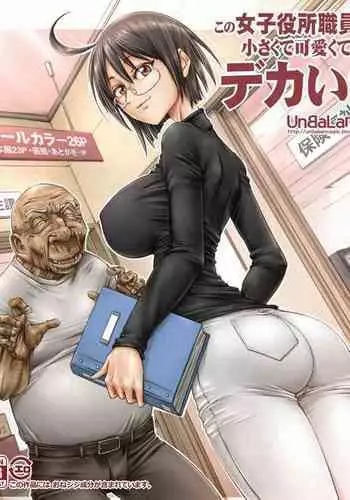 Kono Joshi Yakusho Shokuin wa Chiisakute Kawaikute Dekai