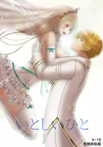 [Oda Natsuki] Itoshii Hito (Fire Emblem if)