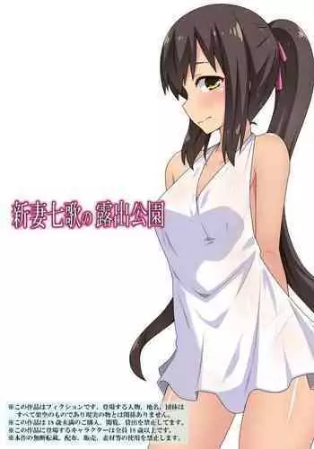 [Fukurou Naru Tori] Niizuma Nanaka no Roshutsu Kouen