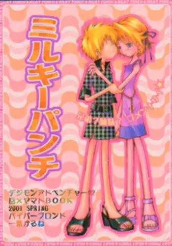 [HYPER BROND (Ichijo Karune)] Milky Punch (Digimon Adventure)