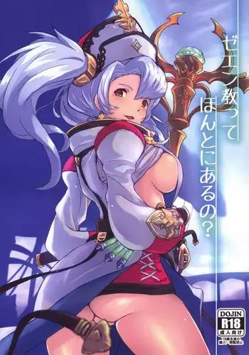 (C88) [Susanottensu (Shibuya Susano)] Zeen Kyoutte Honto ni Aru no? (Granblue Fantasy)