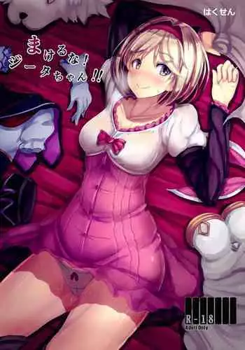 (C91) [Hakusen (Opanchu)] Makeru na! Djeeta-chan!! (Granblue Fantasy)