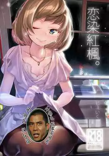 [J9 Opera Company (J9)] Koi Some Koufuu. (THE IDOLM@STER CINDERELLA GIRLS) [Chinese] [不够色汉化组] [Digital]