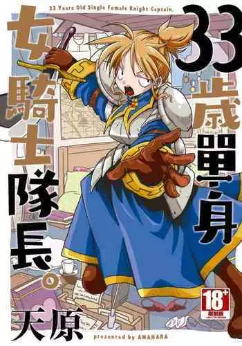 33-sai Dokushin Onna Kishi Taichou | 33歲單身女騎士隊長。