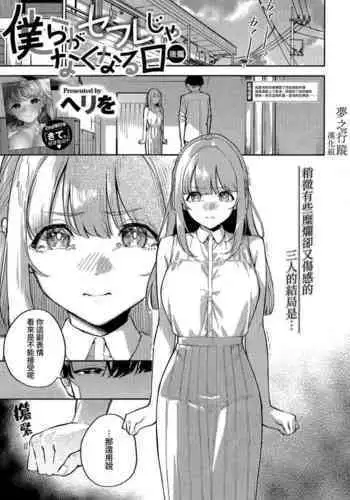 [Herio] Bokura ga SeFri ja Nakunaru Hi -Kouhen- | 我們不再是炮友的那天 -後篇- (COMIC ExE 43) [Chinese] [夢之行蹤漢化組] [Digital]
