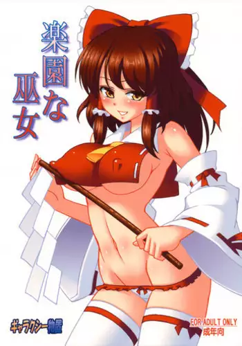 (C78) [Galaxy Monooki (Hanazuka Ryouji)] Rakuen na Miko (Touhou Project)