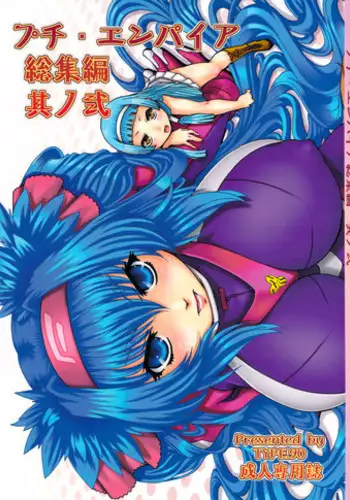 (C78) [Daihonei (TYPE.90)] PETITE EMPIRE Soushuuhen 2 (Various)