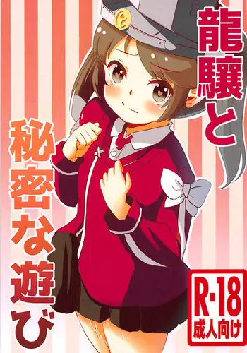 (C94) [Lilith no Hakobune (Suzunekou)] Ryuujou to Himitsu na Asobi (Kantai Collection -KanColle-)