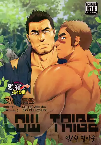 LOW TRIBE