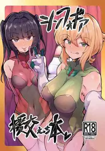 [Momokan (Momonosuke)] Symphogear Enkou Ecchi-bon (Senki Zesshou Symphogear) [Digital]