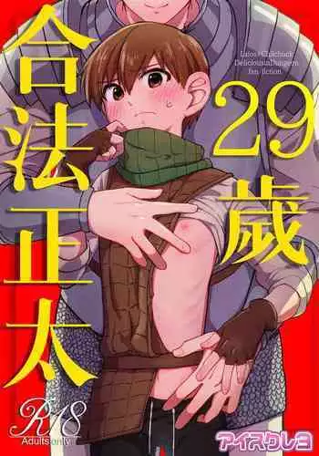 (ShotaFes16)) [Aisukureyo (Hoshikuzu Noyu)] 29-sai Gouhou Shota ｜29歲合法正太 (Dungeon Meshi) [Chinese] [貓漢化]