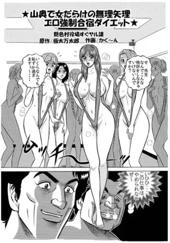 [艶色村役場すぐヤル課] ★山奥で女だらけの無理矢理エロ強制合宿ダイエット★