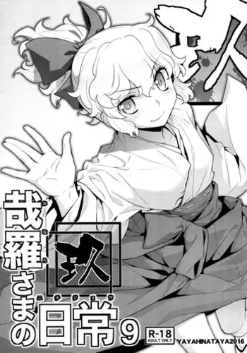 [Yaya Hinata-ya (Yaya Hinata)] Kanara-sama no Nichijou Kyuu (Tonari no Miko-san wa Minna Warau) [English] [biribiri] [2017-02-12]