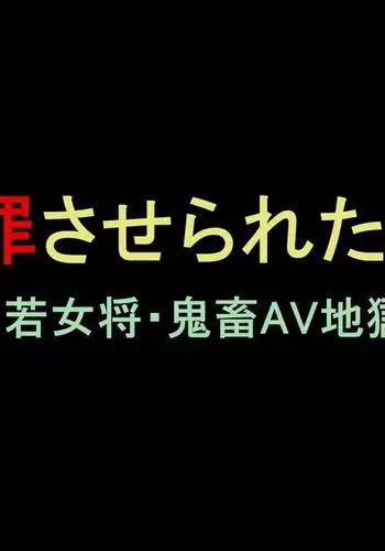 Shazai saserareta Tsuma 2 Bijin Waka Okami Kichiku AV Jigoku Ochi