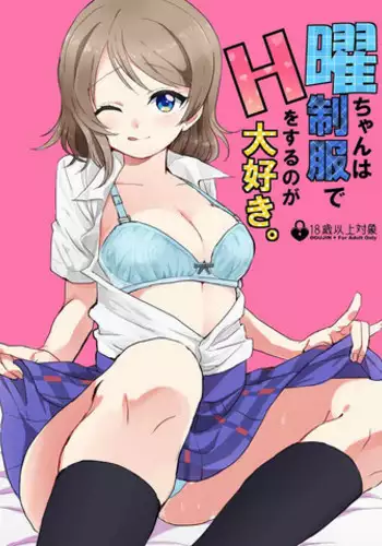 (C91) [Aoikatsu! (Matsuura Asuka)] You-chan wa Seifuku de H o Suru no ga Daisuki. (Love Live! Sunshine!!)
