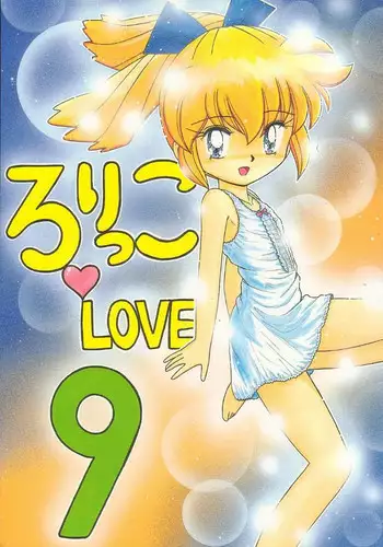 (C54) [Momo no Tsubomi (Various)] Lolikko LOVE 9 (Various)