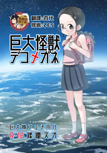 Kyodai Kaijuu Deko Megane