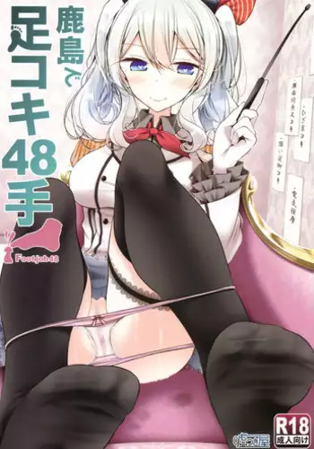 (C91) [Usotsukiya (Oouso)] Kashima de Ashikoki 48-te (Kantai Collection -KanColle-)